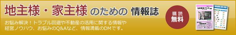 地主様・家主様のための情報誌。購読無料