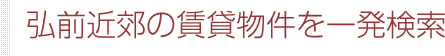 弘前近郊の賃貸物件を一発検索