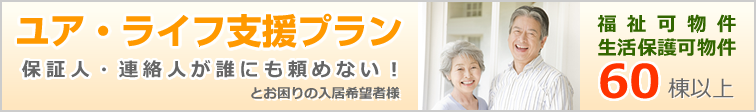 保証人・連絡人が誰にも頼めない!とお困りの入居希望者様