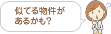 似てる物件があるかも?