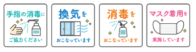 コロナ対策についてのお知らせ|成都地所